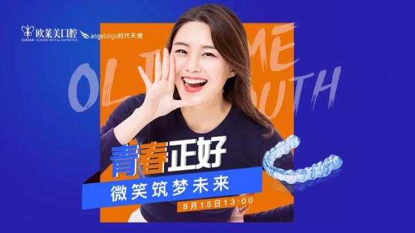 『青春正好·微笑筑夢(mèng)未來(lái)』圓滿落幕！隱形牙套0元試戴持續(xù)報(bào)名中……