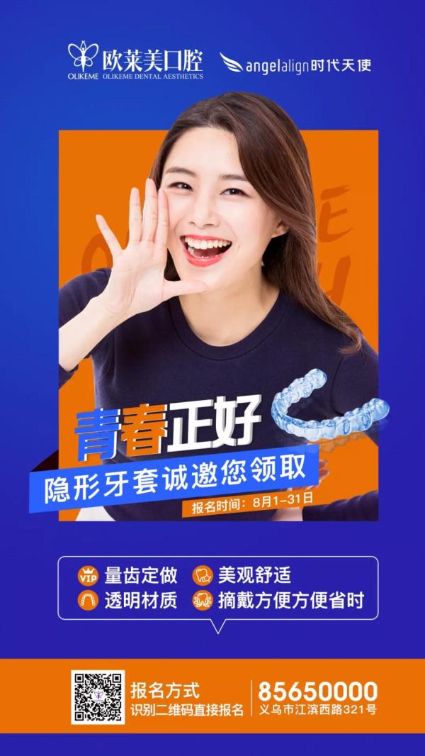 『青春正好·微笑筑夢(mèng)未來(lái)』圓滿落幕！隱形牙套0元試戴持續(xù)報(bào)名中……