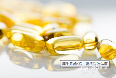 用維e擦臉半年后肌膚有哪些變化？