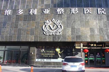 維多利亞整形醫院哪家好  維多利亞整形醫院是正規的嗎