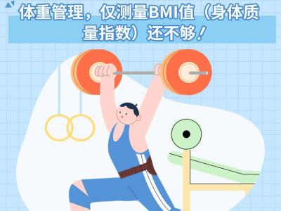 體重管理僅測(cè)BMI值還不夠！推薦3大工具