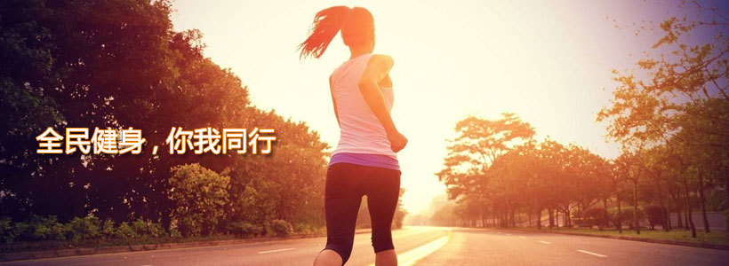 全民健身，你我同行