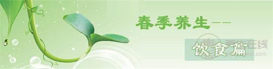 春季養(yǎng)生飲食三宜三忌