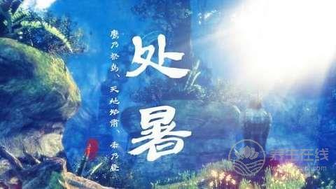 處暑養生,這些你都知道了嘛？