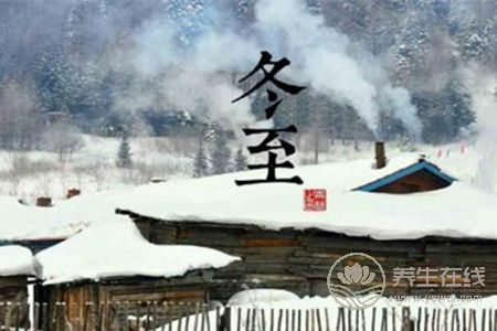 冬至習俗都有什么?