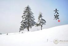 2018大寒時間_大寒是什么時候_吃什么養(yǎng)生_大寒習(xí)俗
