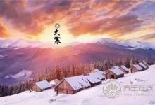 大寒節氣有哪些習俗?