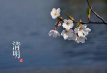 2018清明時間_清明是什么時候_吃什么養生_清明習俗