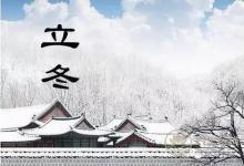 2018年走心的立冬問(wèn)候語(yǔ)