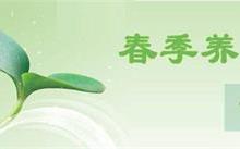 春季養生飲食三宜三忌