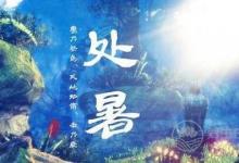 處暑養生,這些你都知道了嘛？