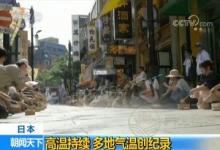 日本酷熱萬人送醫是怎么回事 夏日如何避暑