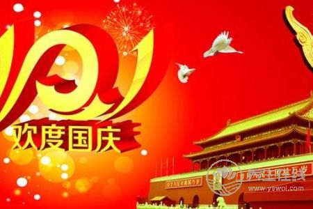 國慶節是紀念什么?國慶節放假多少天?