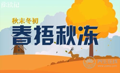 “春捂秋凍”是一種養(yǎng)生方法