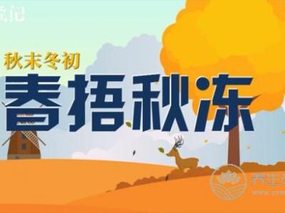 “春捂秋凍”是一種養生方法