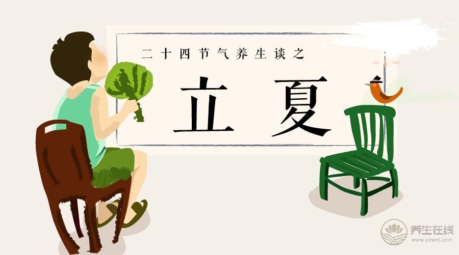 立夏<a href=http://www.gyfww.com/jkys/ target=_blank class=infotextkey>養生</a>謹防走入四大誤區-易網<a href=http://www.gyfww.com/ target=_blank class=infotextkey>健康養生</a>網 立夏養生謹防走入四大誤區