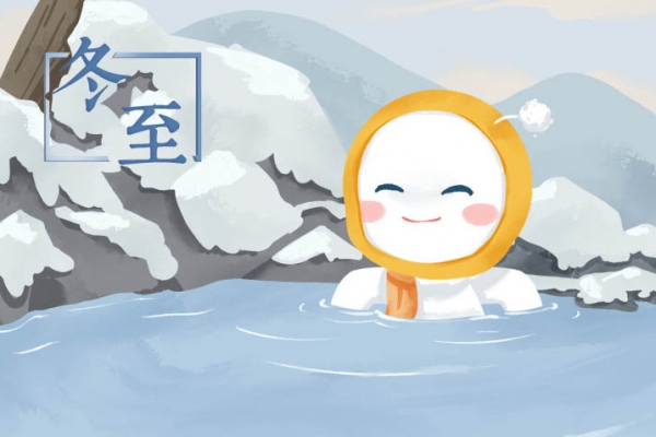 冬至的寓意和象征-易網(wǎng)<a href=http://www.gyfww.com/ target=_blank class=infotextkey>健康養(yǎng)生</a>網(wǎng) 冬至的寓意和象征