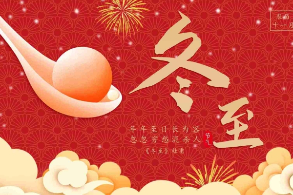 冬至的寓意和象征-易網(wǎng)健康<a href=http://www.gyfww.com/jkys/ target=_blank class=infotextkey>養(yǎng)生</a>網(wǎng) 冬至的寓意和象征