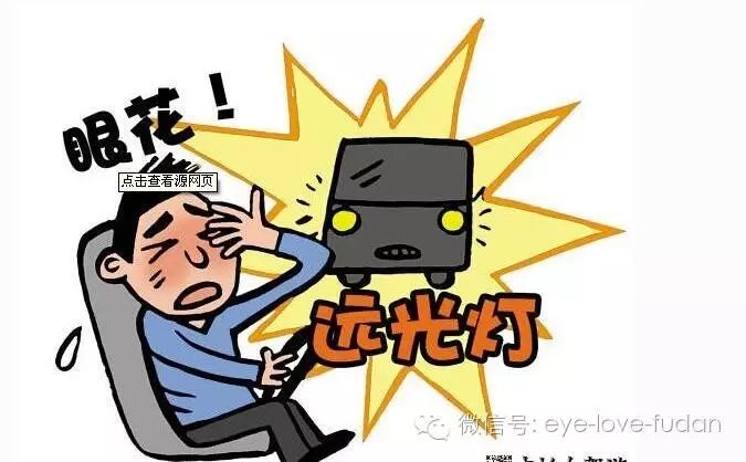開車的人注意了，遠光燈的危害你知道嗎？