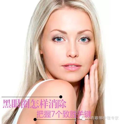 黑眼圈怎樣消除，把握7個致勝關鍵！