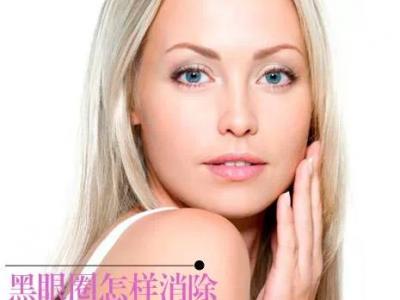 黑眼圈怎樣消除，把握7個致勝關鍵！