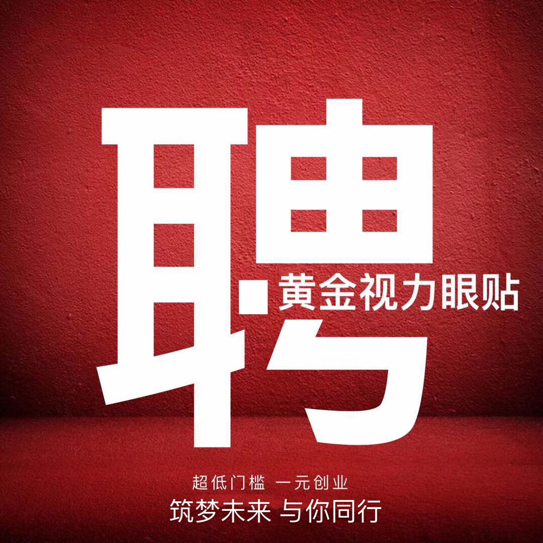 微海聯合黃金視力眼貼1元帶你創業