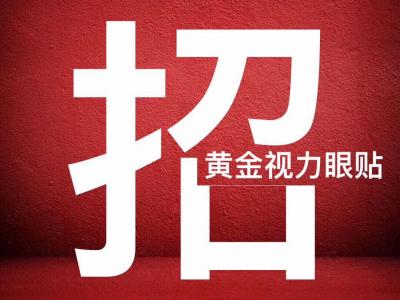 微海聯(lián)合黃金視力眼貼1元帶你創(chuàng)業(yè)