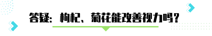 泡點枸杞、菊花,可以清肝明目、改善視力?營養師有話說-易網健康養生網 泡點枸杞、菊花,可以清肝明目、改善視力?營養師有話說