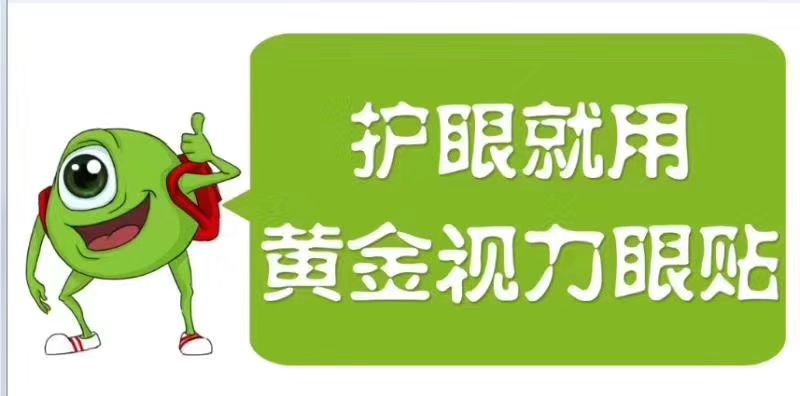 還拿高度近視不當回事？熬夜坐過山車-護眼就用黃金視力眼貼