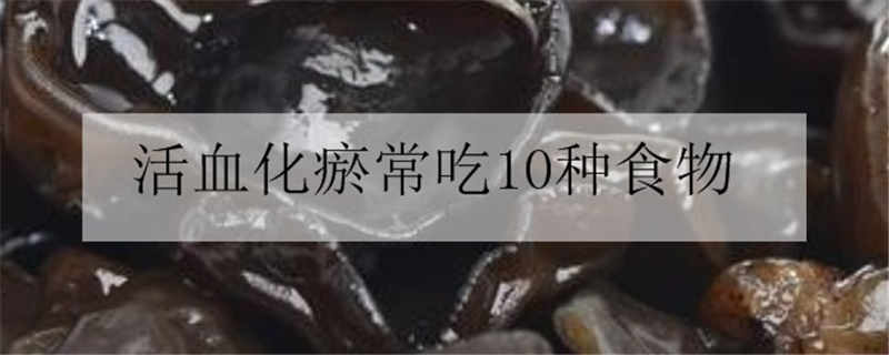 活血化瘀常吃10種食物