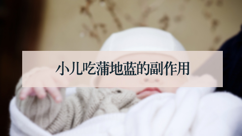 小兒吃蒲地藍的副作用