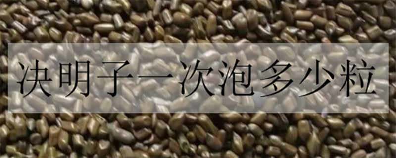 決明子一次泡多少粒
