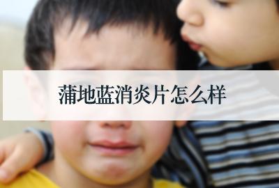 蒲地藍消炎片怎么樣