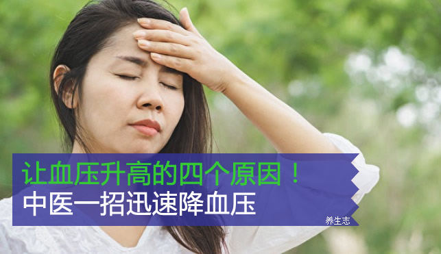 讓血壓升高的四個(gè)原因！中醫(yī)一招迅速降血壓