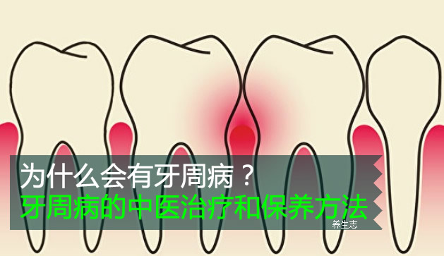 為什么會(huì)有牙周病？牙周病的中醫(yī)治療和保養(yǎng)方法