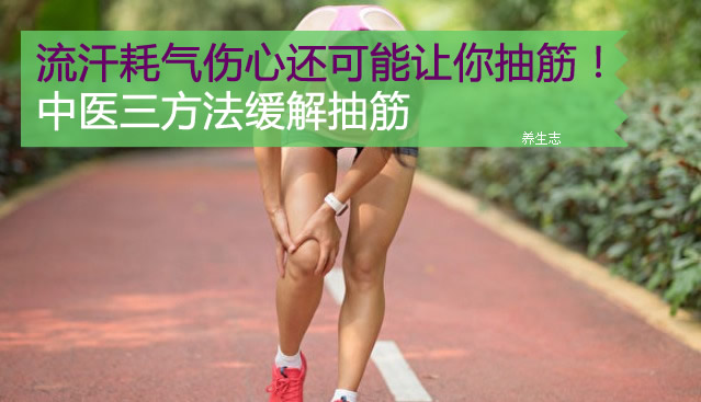 流汗耗氣傷心還可能讓你抽筋！中醫(yī)三方法緩解抽筋