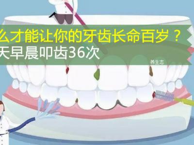 怎么才能讓你的牙齒長命百歲？每日早上叩齒36次