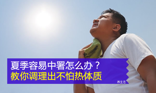 夏季容易中署怎么辦？教你調理出不怕熱體質