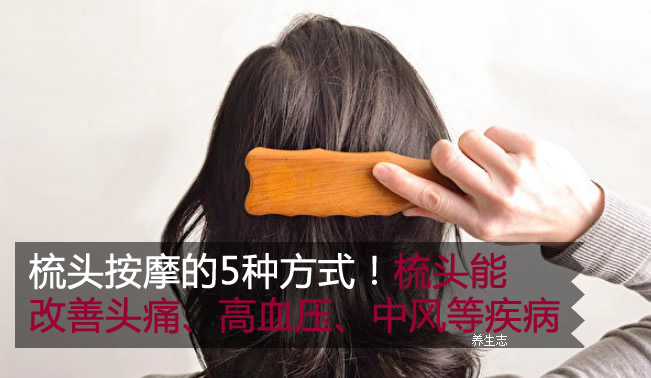 梳頭按摩的5種方式！梳頭能改善頭痛、高血壓、中風等疾病