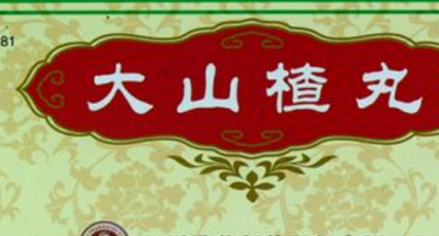 大山楂丸可以減肥嗎？大山楂丸能幫助排便嗎