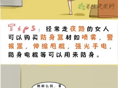 女人走夜路如何防身