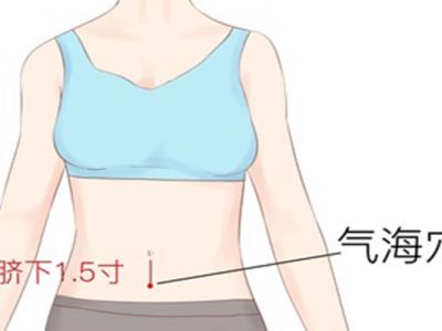 氣海的作用與功效